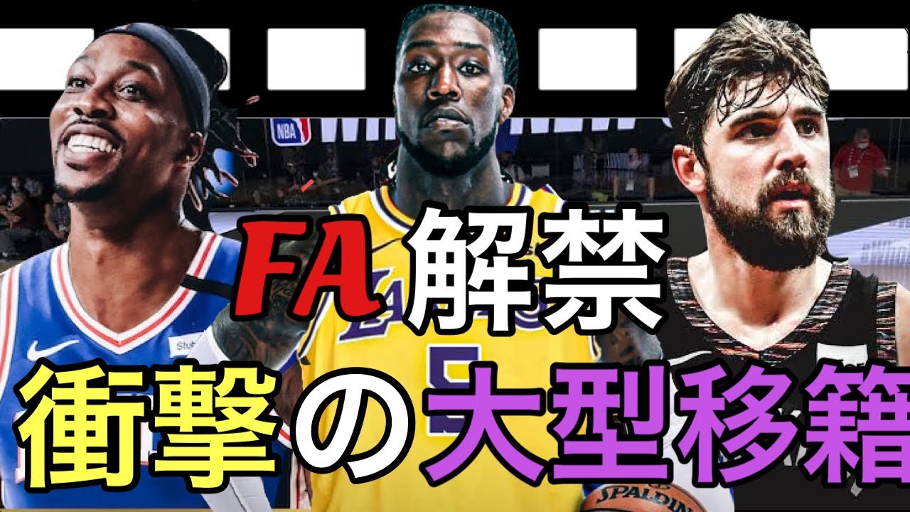 大型移籍続々！！FA解禁1日目の各チームの動きについて