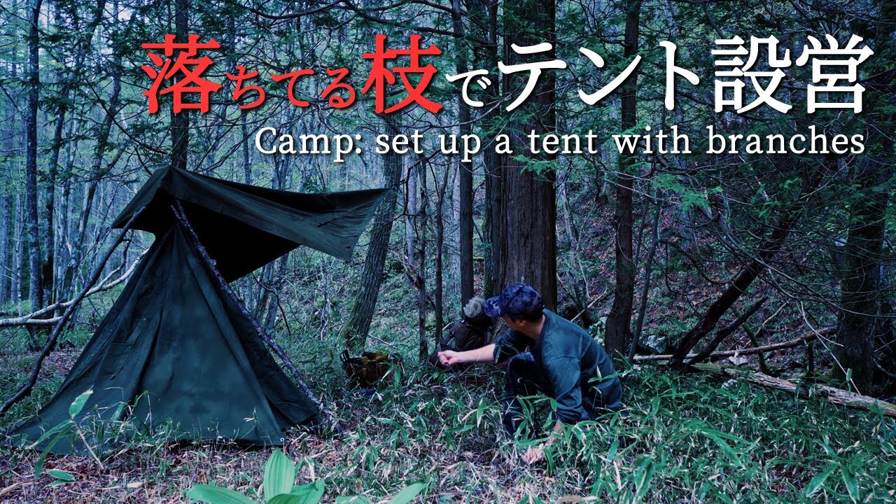 軍幕でソロキャンプ｜落ちてる枝を拾って布を張ればどうだろう？｜森の中で寝っ転がる自由さ｜チリコンカン｜シルコcamp