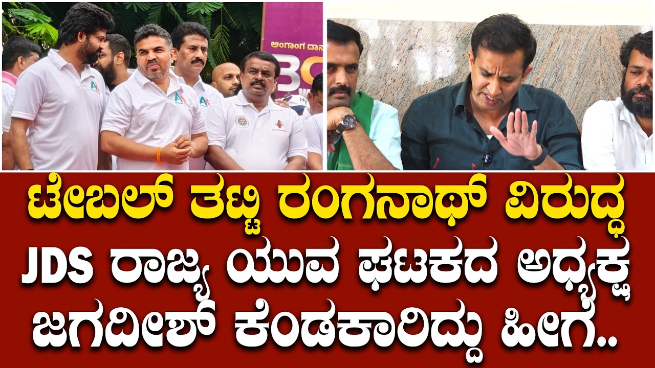 ರಂಗನಾಥ್‌ ಅನ್ಕೊಂಡಿರಬಹುದು ರಂಗೋಲಿ, ಹೂವ ಕೊಟ್ಟು ಜನ್ರನ್ನ ಬಕ್ರಗಳು ಮಾಡ್ಕೊಂಡು ಹೋಗ್ಬಹುದು ಅಂತ..