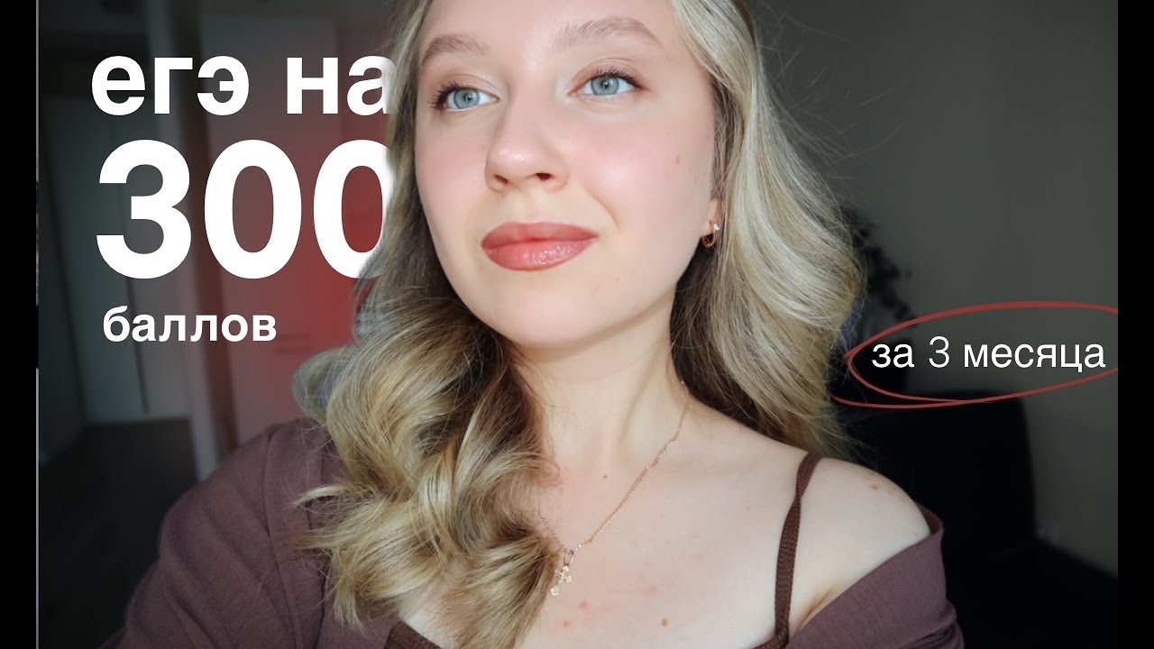 как я сдала егэ на 300 баллов, готовясь 3 месяца