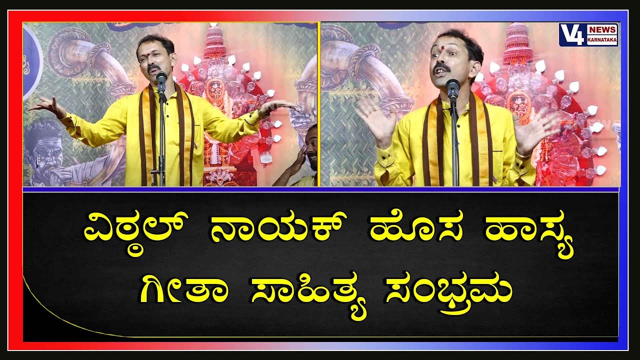 ಮೊಬೈಲ್ ಸಹವಾಸದಿಂದ ದಾಂಪತ್ಯದಲ್ಲಿ ಕಲಹ ವಿಠಲ ನಾಯಕ್ ಹಾಸ್ಯ ಕಾರ್ಯಕ್ರಮ|| vittala Nayak Comedy program|| V4news