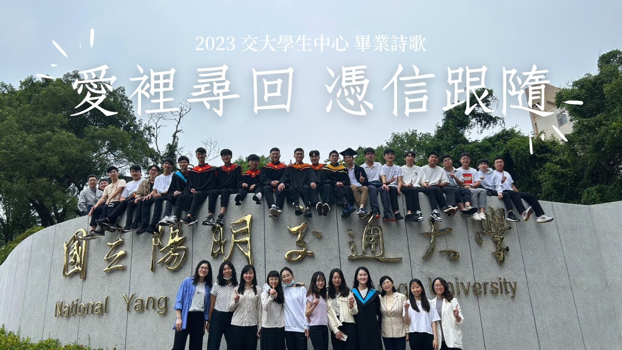 2023 交大畢業詩歌 【愛裡尋回 憑信跟隨】