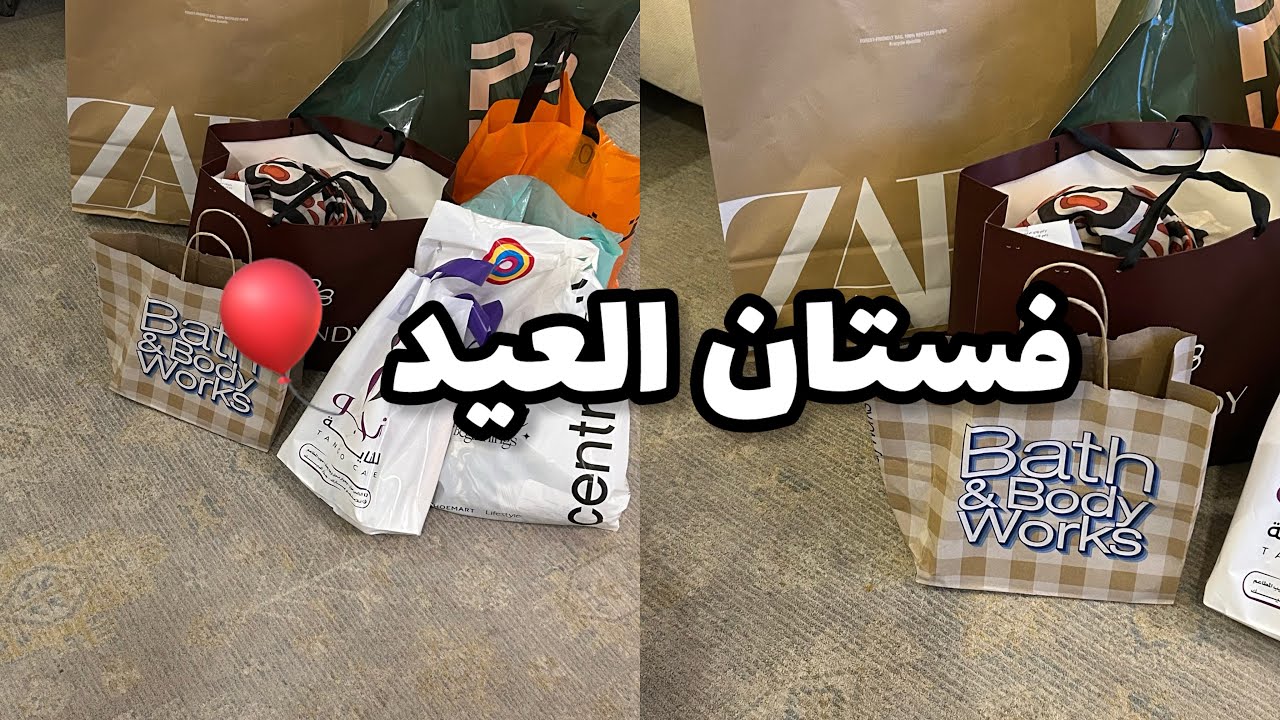 فلوق | مشتريات العيد وفستان العيد 🫶🏻🎈