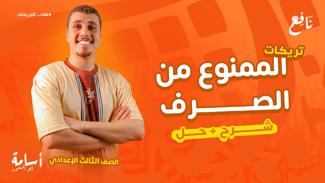 الممنوع من الصرف وتوقعات الإمتحان -بأدق التفاصيل- للصف الثالث الاعدادي 2026 + حل كل تدريباته