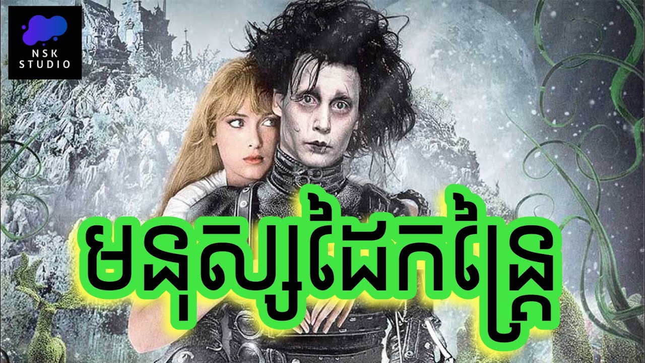 មនុស្សដៃកន្រ្តៃ​ ស្មោះស្នេហ៌ | Edward with scissorhands | NSK Studio