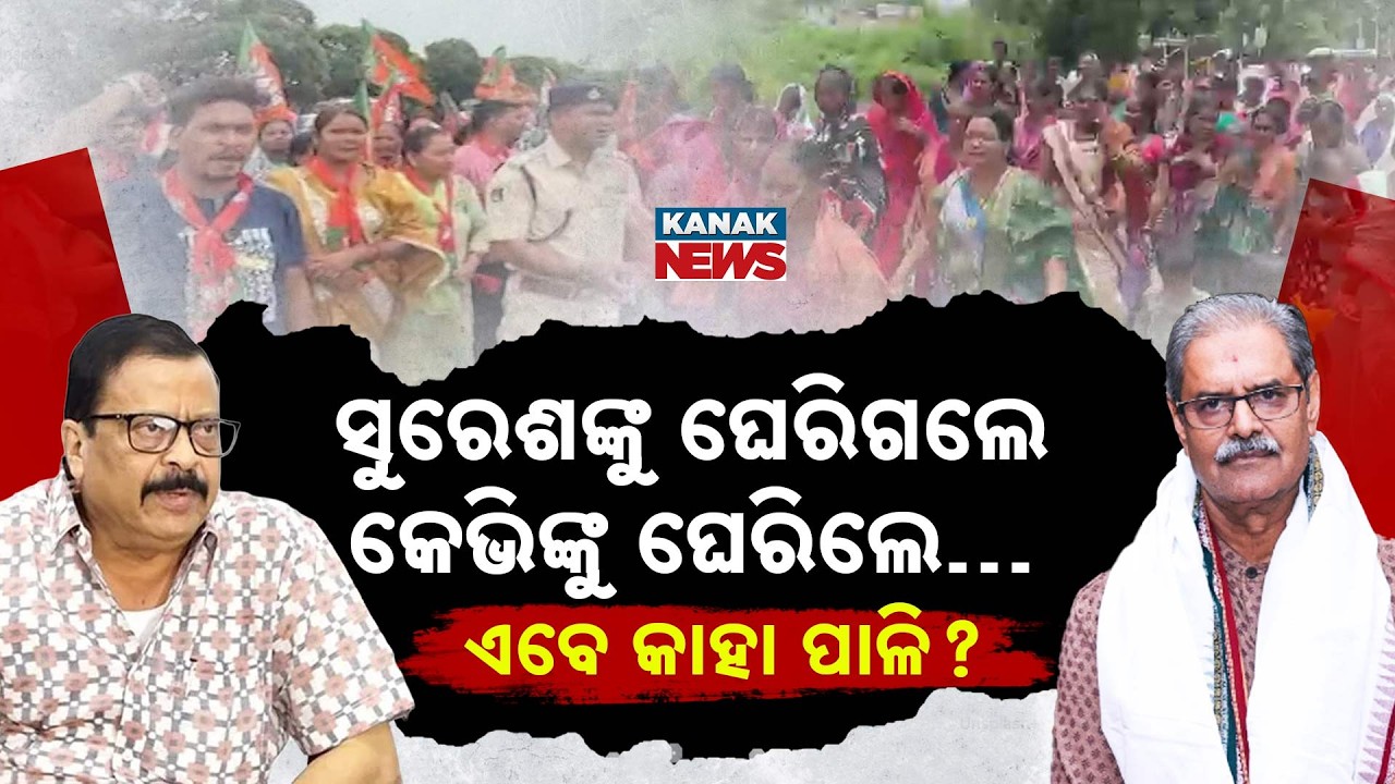 Deputy CM KV Singh Deo & Minister Suresh Pujari Facing Massive Protest In Odisha!