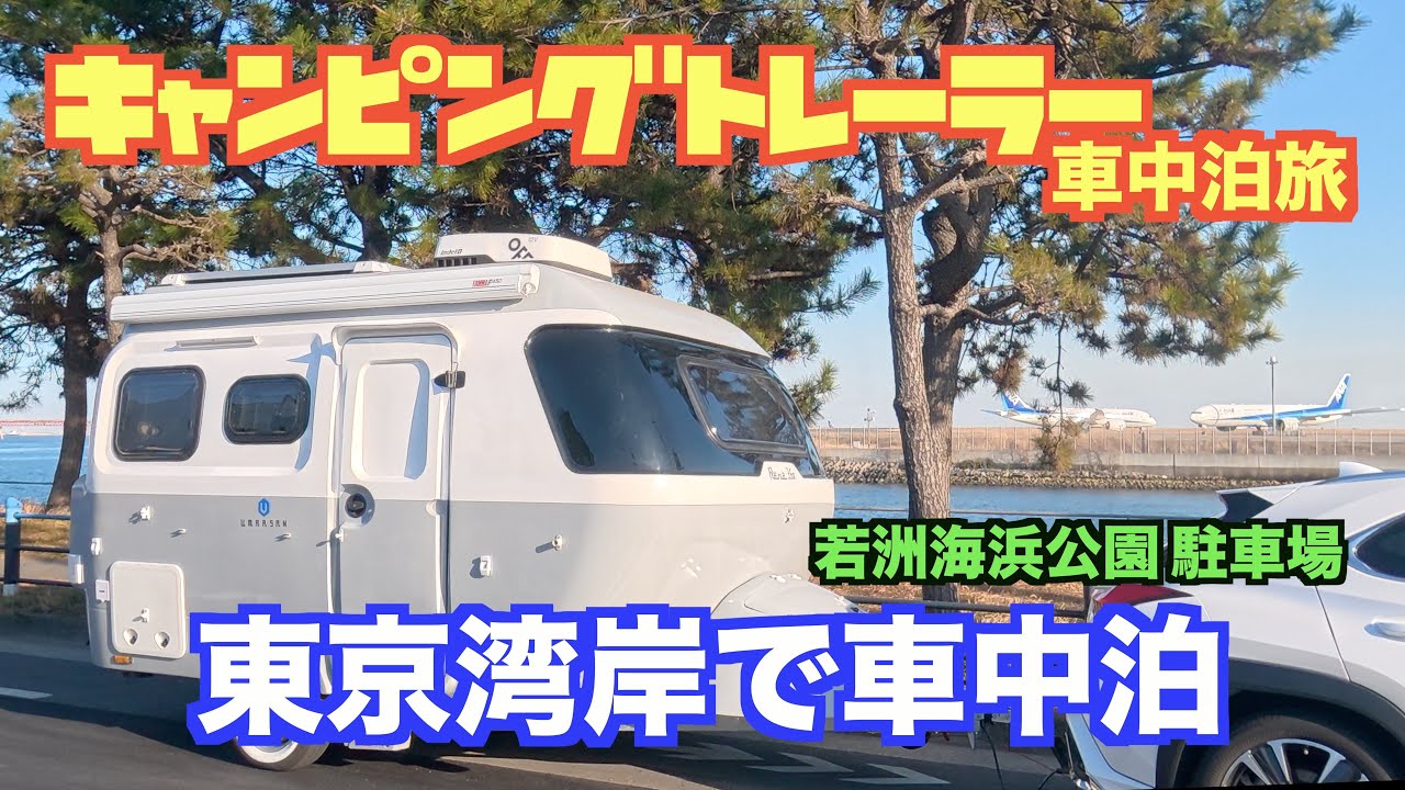 東京湾岸でキャントレ車中泊【ウマルサン】