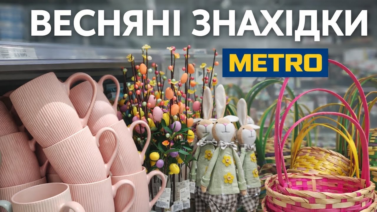 Що цікавого в METRO навесні 🌷 посуд, декор та товари до Великодня
