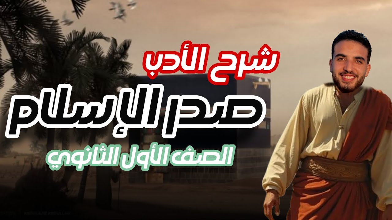 شرح الأدب في عصر صدر الإسلام | أولى ثانوي الترم الأول | أهم السمات والأسئلة المتوقعة