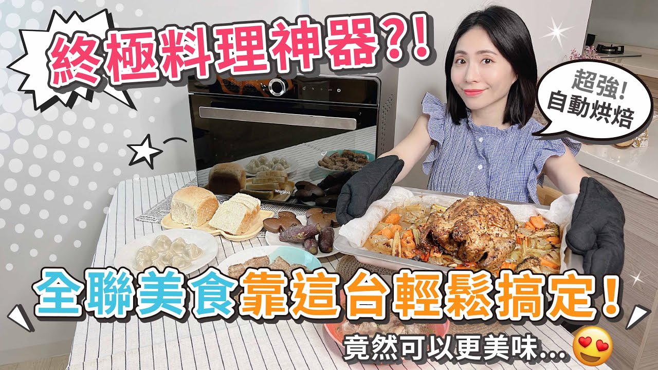 全聯生吐司、墨西哥風味爐烤全雞自已動手做！ ft.惠而浦32L獨立式萬用蒸烤爐【PIN 命💗開箱】