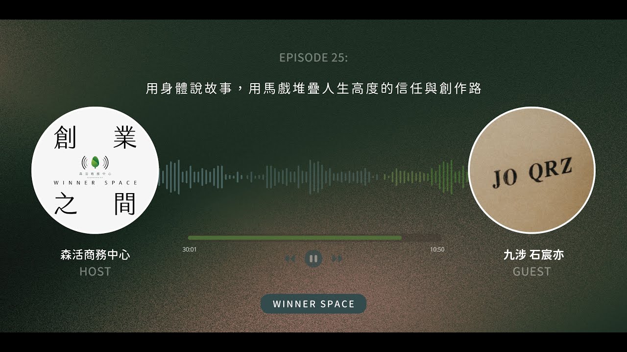EP25 九涉 創辦人 石宸亦 | 用身體說故事，用馬戲堆疊人生高度的信任與創作路