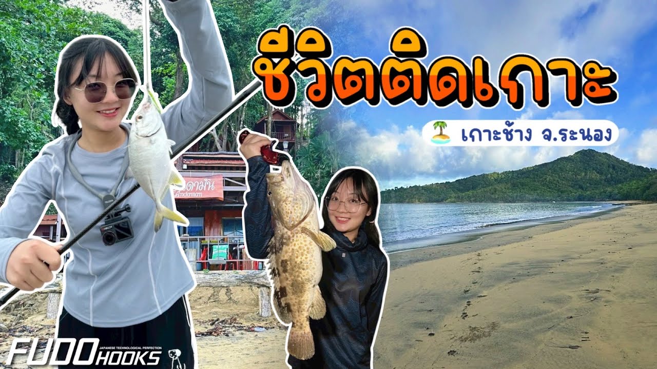 ตะลุยตกปลา เกาะช้าง จ.ระนอง (ทริปหาทำ EP.1)