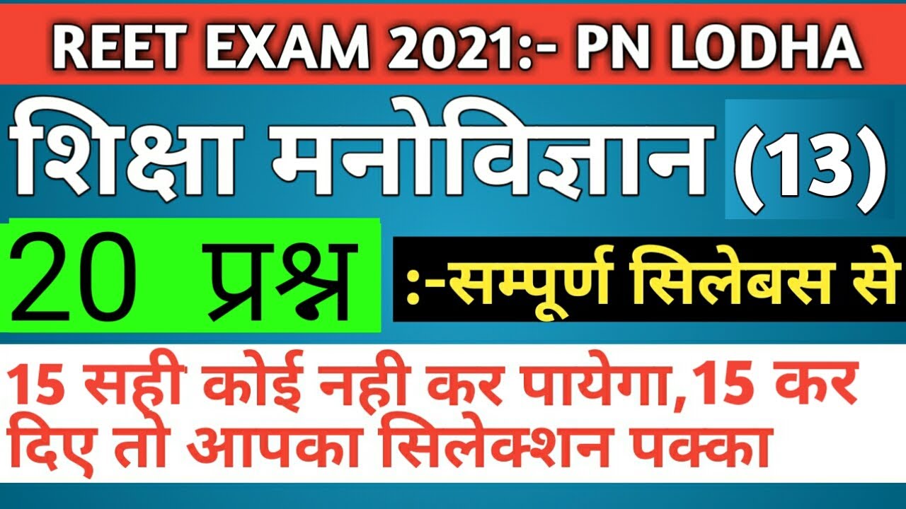 Reet 2021/reet psychology/psychology model paper/reet psychology test paper/reet psychology mcqs