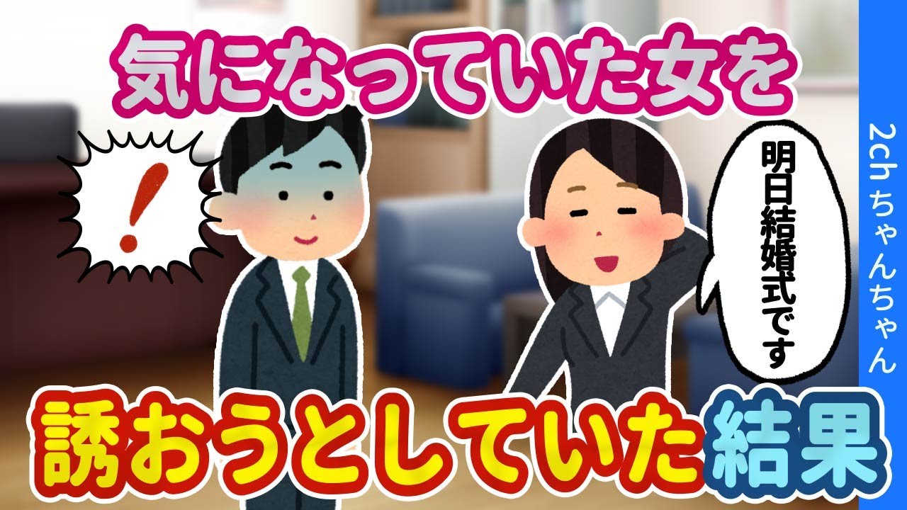 【2ch馴れ初め】同じ派遣社員として入り、気になっていた女性を遊びに誘おうとした結果…【ゆっくり】