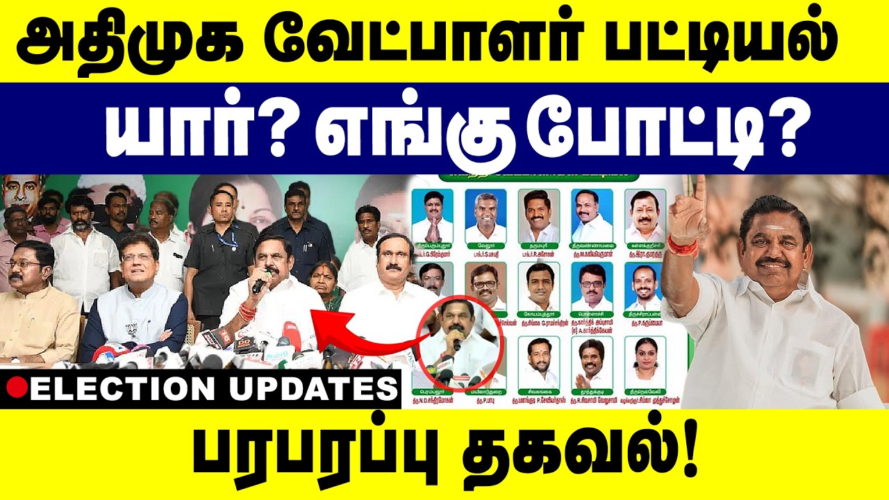 AIADMK Candidate list | EPS | அதிமுகவின் வேட்பாளர் பட்டியல் வெளியீடு | Tamilnadu elections 2026