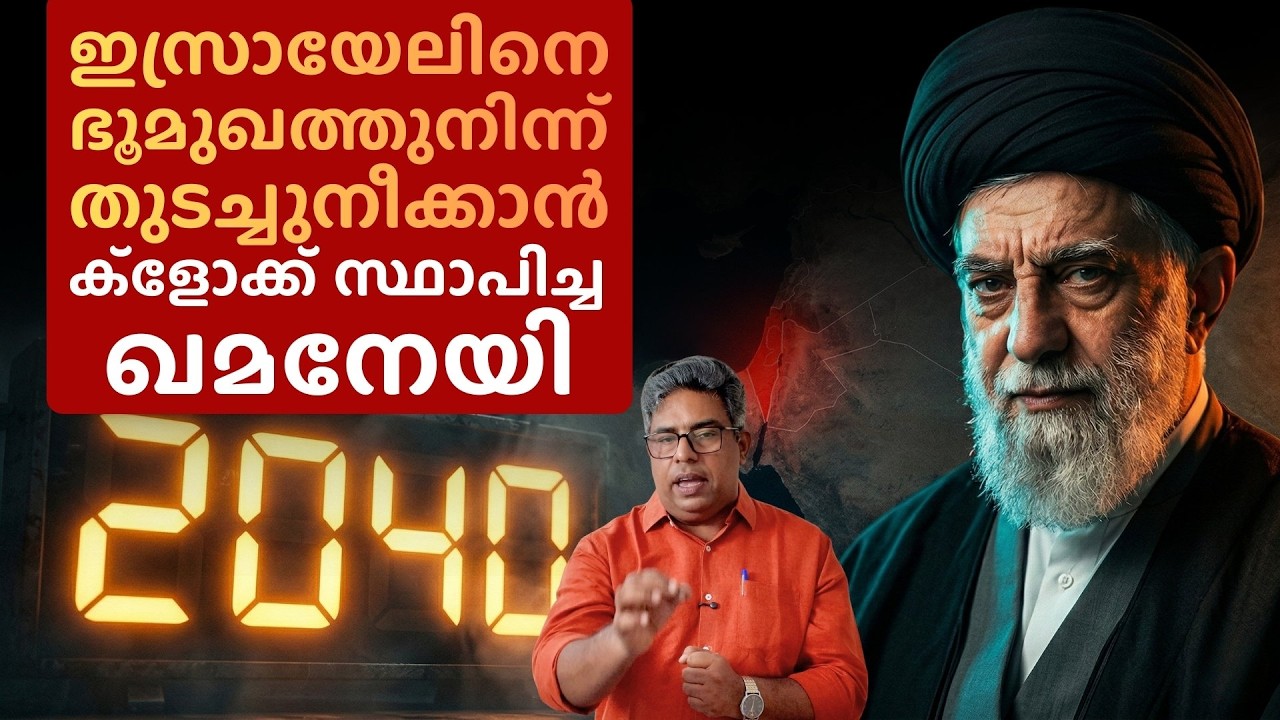 ഖമനേയി : ബൈബിൾ പ്രവചനങ്ങളും ഇറാൻ ഇസ്രായേൽ യുദ്ധവും | HALELUJAH NEWS