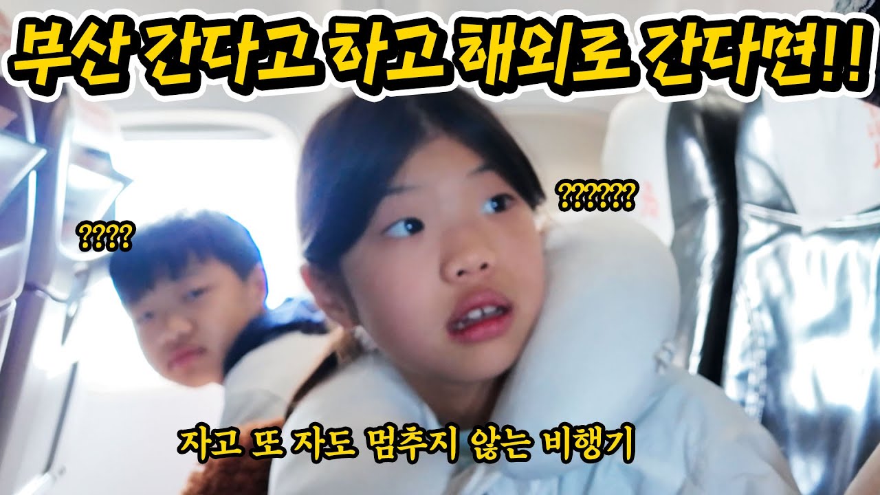 부산 여행 간다 하고 갑자기 해외로 데려 간다면? 유니 미니 반응ㅋ 한달 간 속인 몰카, 여행 다녀오겠습니다 가족 일상 브이로그 호텔 닛코 괌 오히려 역몰카 당한 별맘ㅋ 별난가족