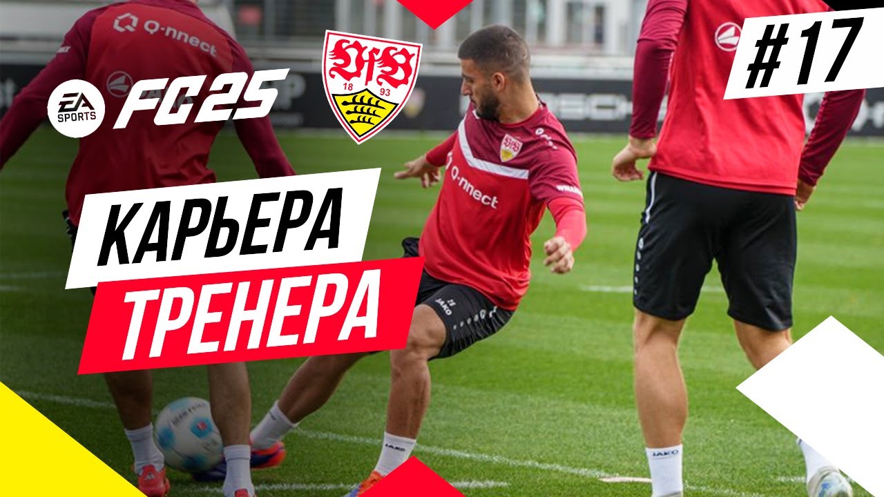 Прохождение EA FC 25 [карьера] ➤ Часть 17