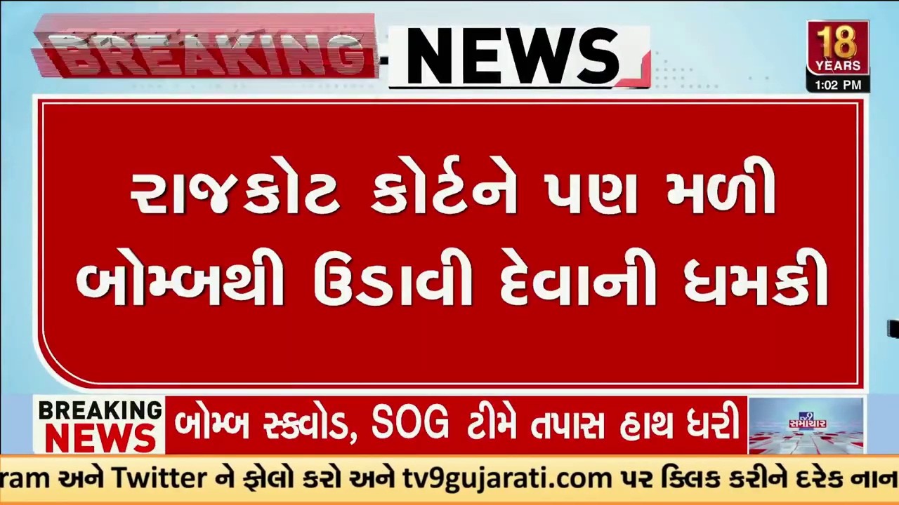 રાજકોટ કોર્ટને બોમ્બ ઉડાવી દેવાની ધમકી ભર્યો ઈમેલ મળ્યો | Rajkot Court | Bomb Threat Email | TV9