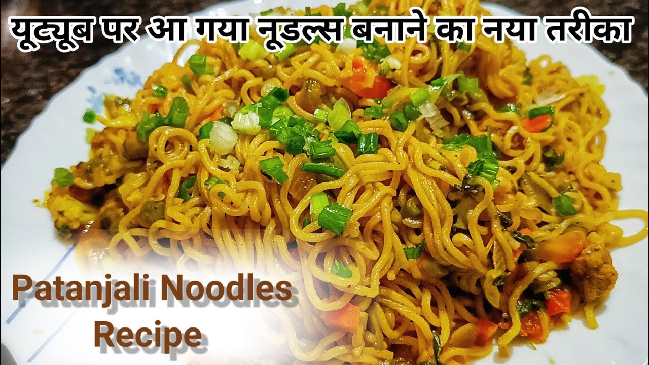 पतंजलि नूडल्स को दे नया स्वाद की सब उंगलियां चाटते हीं रह जाए | Veg Patanjali Noodles Ki Recipe