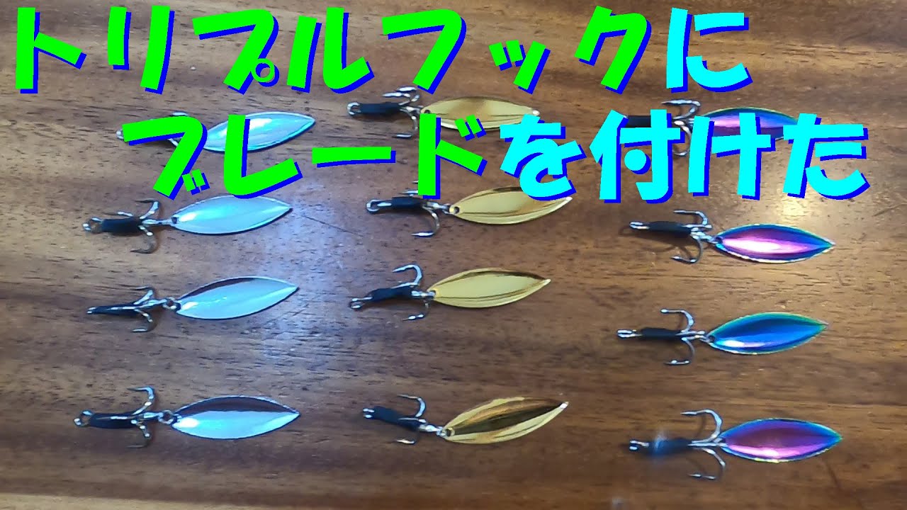 トリプルフックにブレードを付けてみた