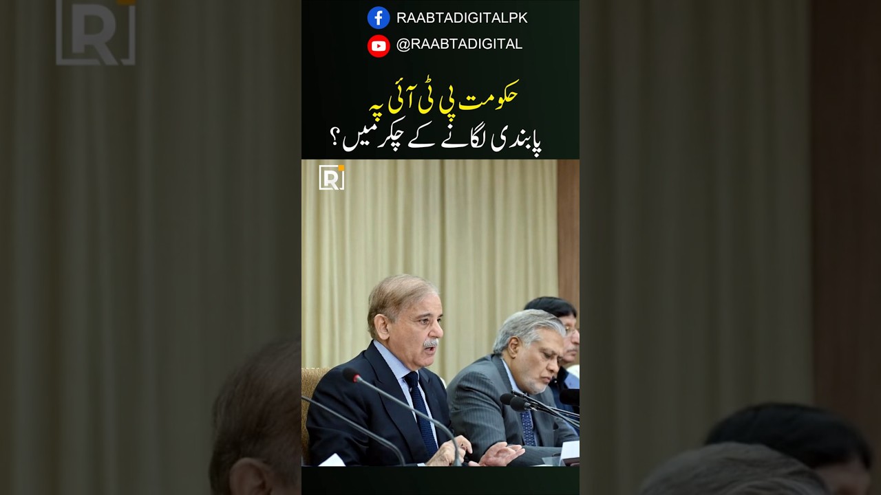 Pakistan Govt. To Ban PTI Soon!