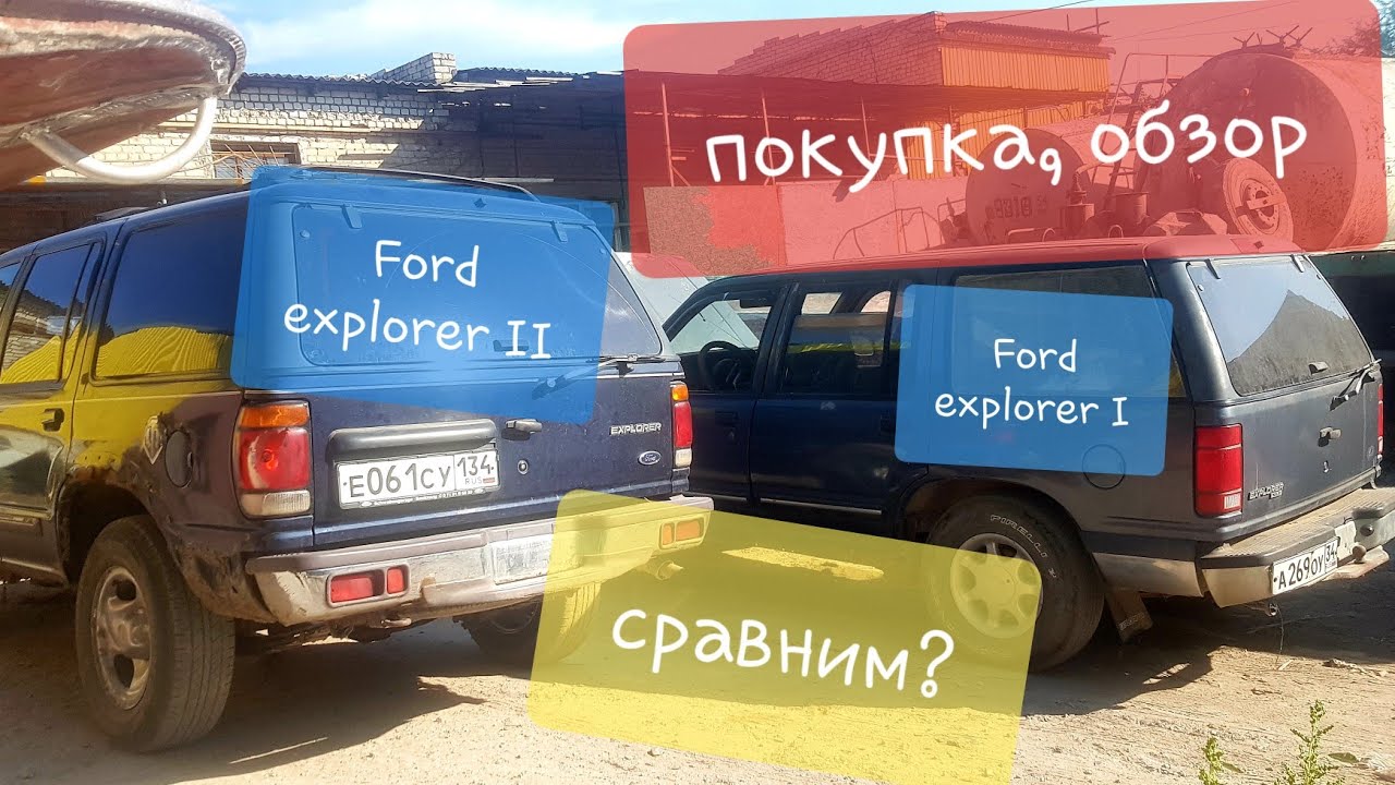 Это видео блог! Ford Explorer 1, обзор. покупка