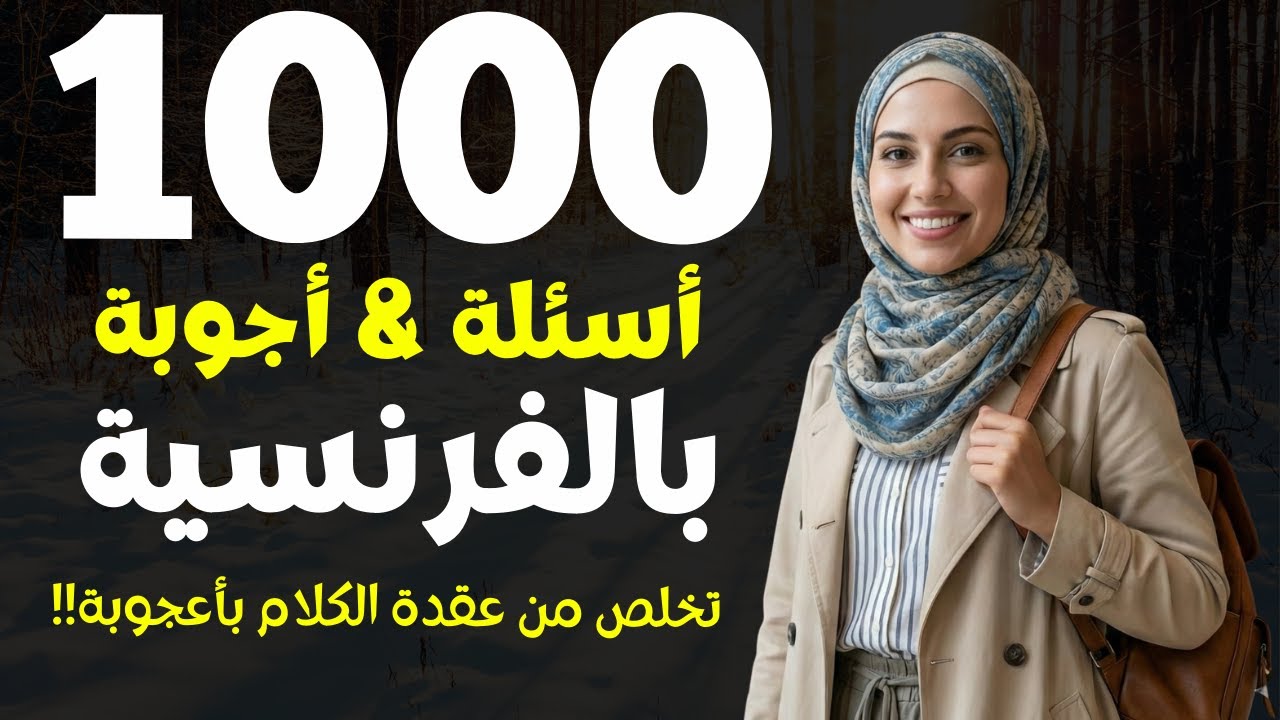الدليل الكامل للتحدث بالفرنسية: كل الأسئلة والأجوبة التي ستحتاجها في فيديو واحد