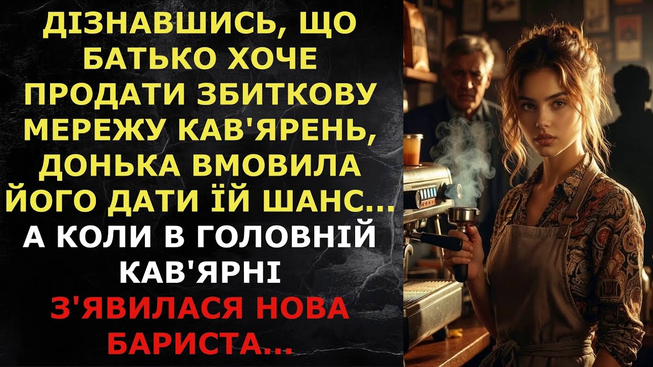 Дізнавшись, що батько хоче продати збиткову мережу кав'ярень, донька вмовила його дати їй шанс...