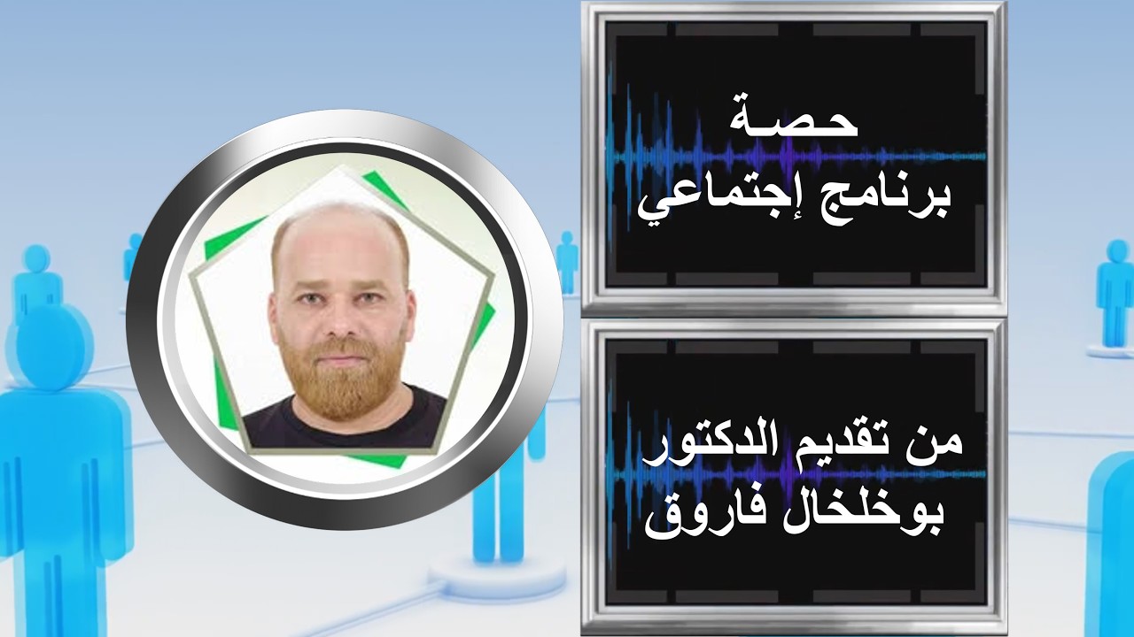 برنامج إجتماعي فاروق بوخلخال 20262026