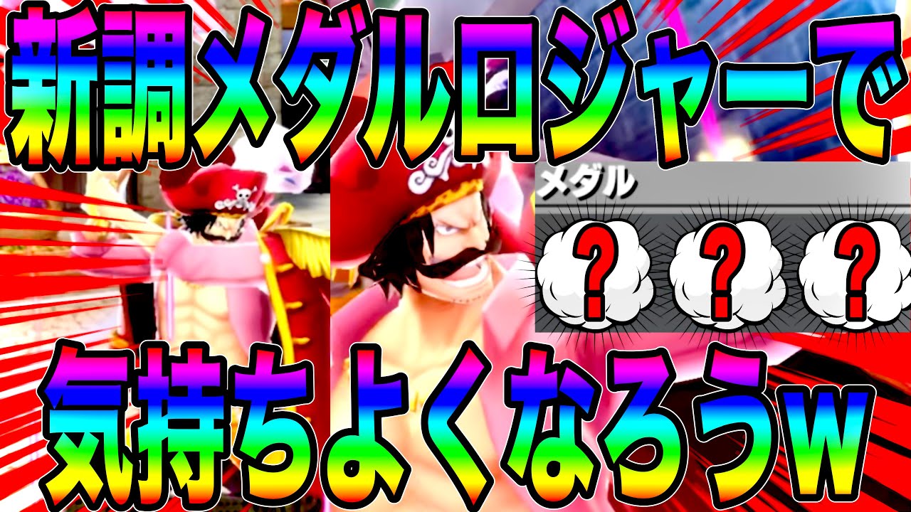 超フェスATとして環境に抗う海賊王‼️ロジャーをより楽しめるメダルにして暴れたらんかいw【バウンティラッシュ】