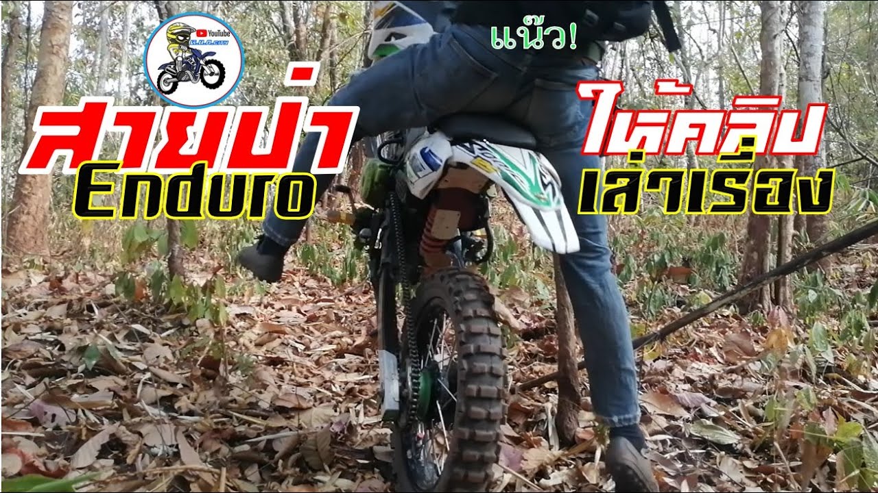 ขับวิบากสายป่า.ตามล่าต้นผักหวานป่า.บ.ห้วยน้อยกา.อ.บ้านโคก.จ.อุตรดิตถ์.Motocross adapt Thailand.