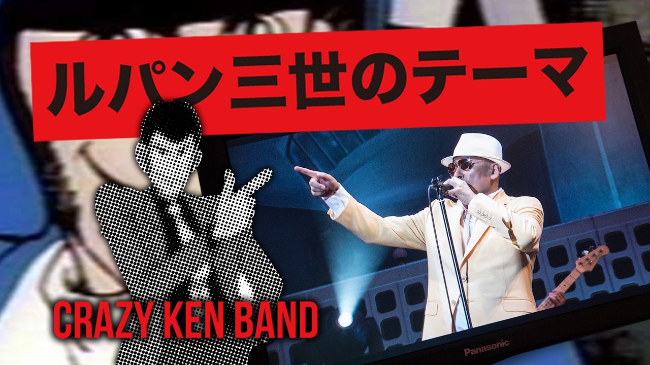 ルパン三世のテーマ ／ クレイジーケンバンド（2018年）