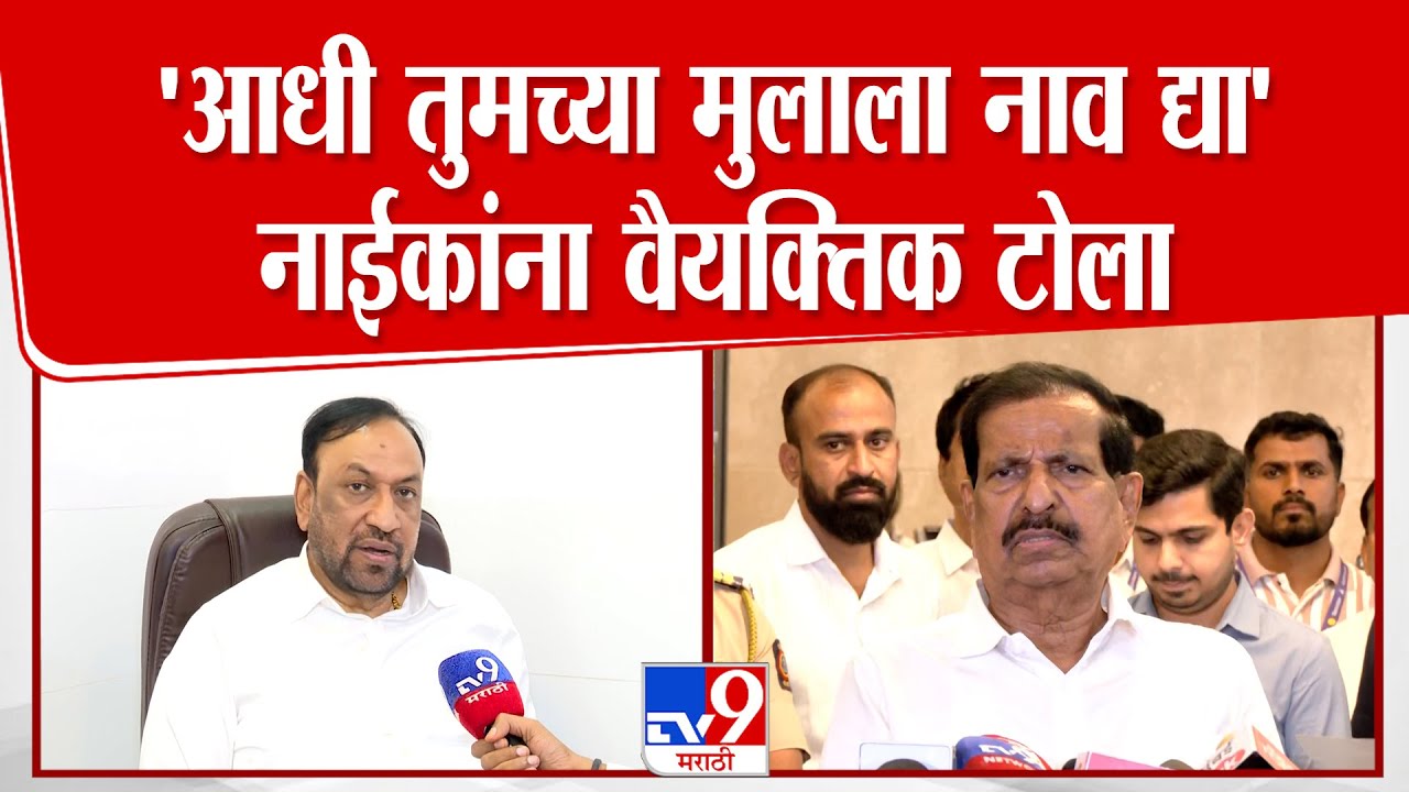 Vijay Chaughule On Ganesh Naik | 'आधी तुमच्या मुलाला नाव द्या' नाईकांना वैयक्तिक टोला