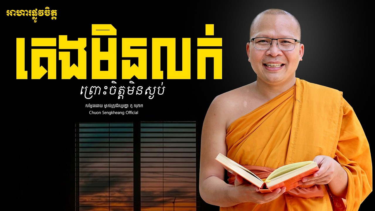 គេងមិនលក់​ ព្រោះចិត្តមិនស្ងប់| Khmer Dhamma Kou Sopheap Chuon Sengkheang Official