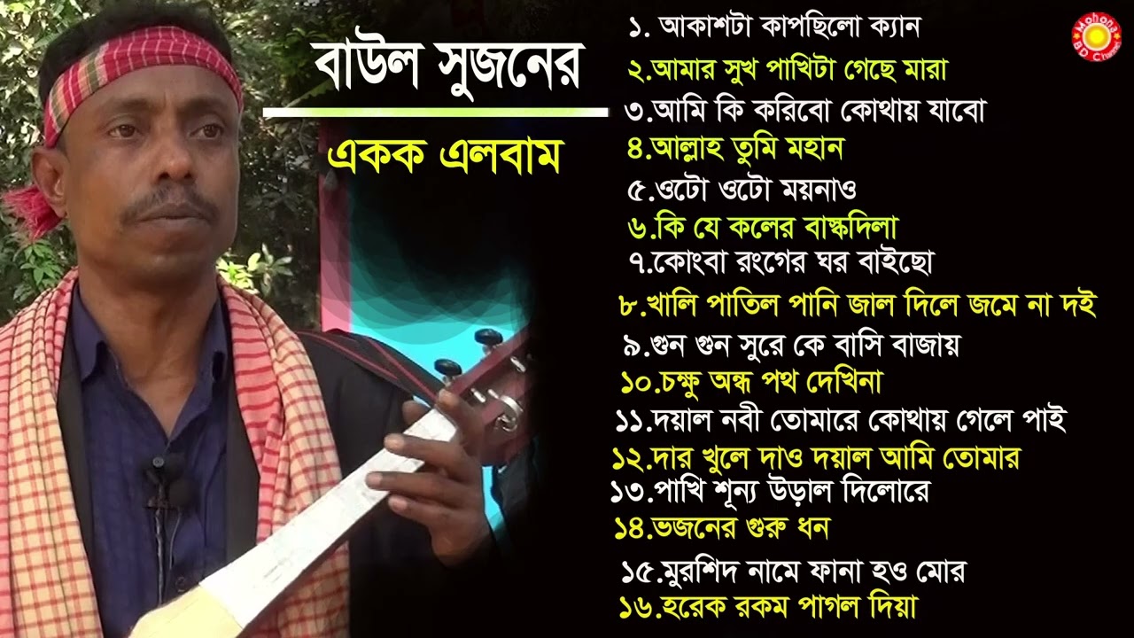 বাউল সুজনের অডিও গান🎻Audio Gan🎻Bangla Audio Gan
