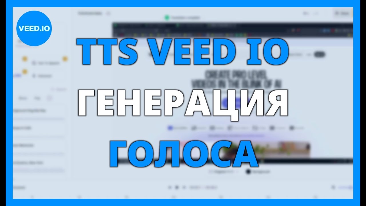 TTS VEED IO: Генерация ГОЛОСА с ИСКУССТВЕННЫМ ИНТЕЛЛЕКТОМ