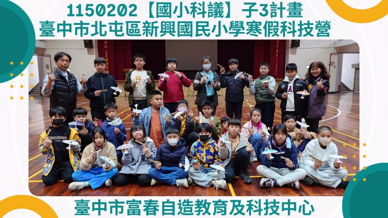 1150202【國小科議】子3計畫 臺中市北屯區新興國民小學-寒假科技營