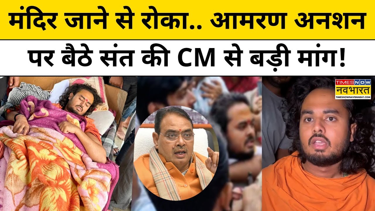 Jalore Mandir Row: आमरण अनशन पर बैठे अभय दास महाराज की CM से सीधी मांग!| Jalore Bayosa Mandir News