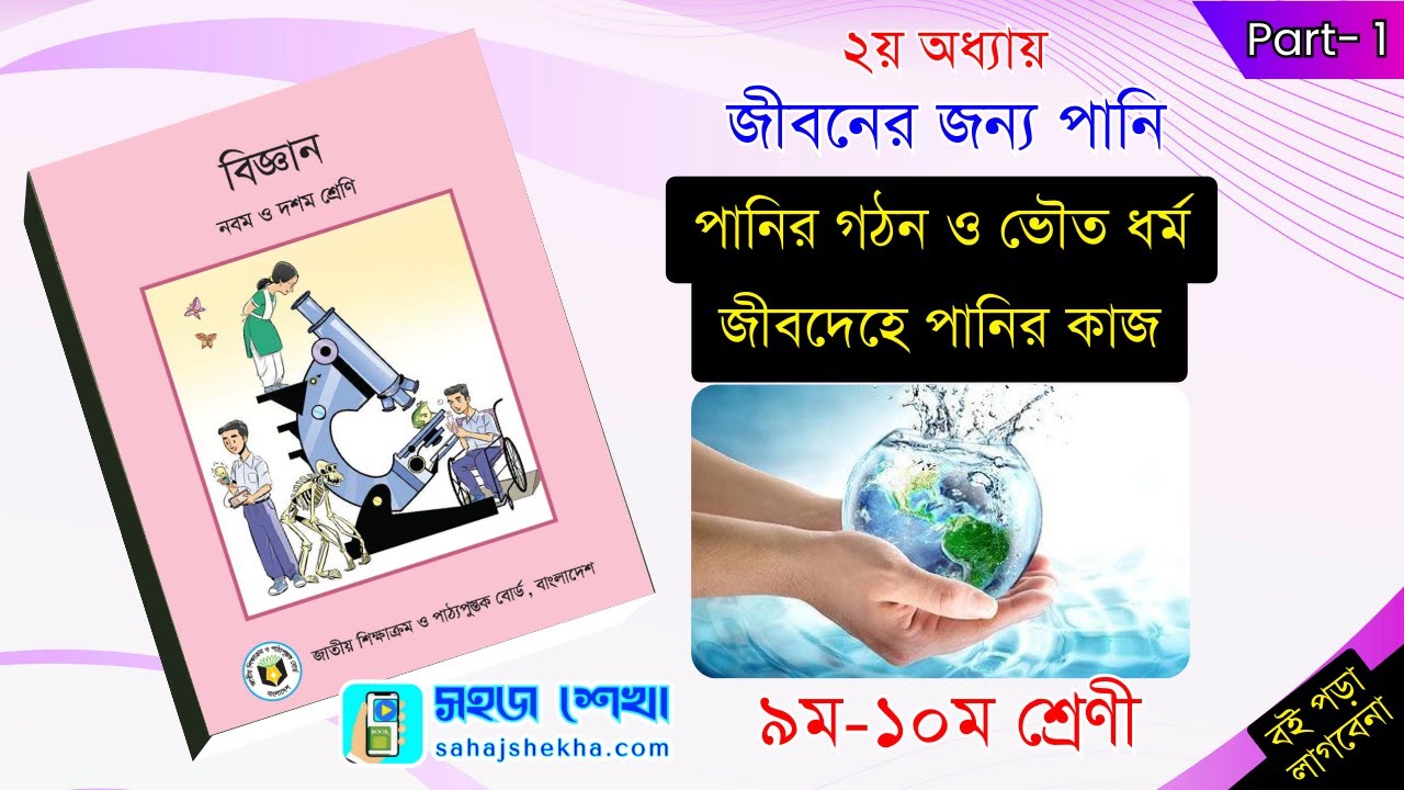 ২য় অধ্যায়: জীবনের জন্য পানি | পানির গঠন ও ভৌত ধর্ম, জীবদেহে পানির কাজ | ৯ম-১০ম শ্রেণি বিজ্ঞান |