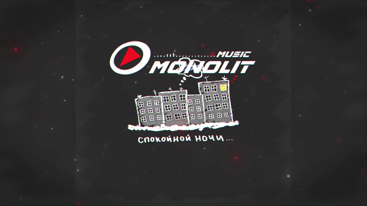 Костя Крайс - Спокойной ночи