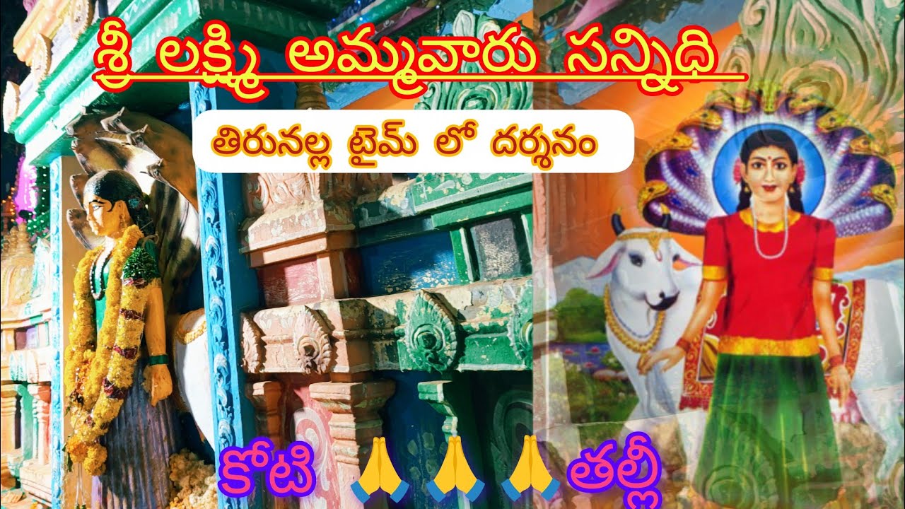 అడిగొప్పల శ్రీ నిధానంపాటి శ్రీలక్ష్మీ అమ్మవారు దర్శనం🙏 ఆలయ భక్తి పాటలతో #virelvideo #youtubevideos 
