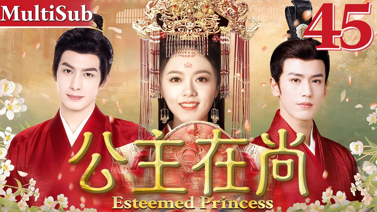 公主在尚 EP45▶当朝长公主流落民间，借助摄政王与大将军之手重回权力顶端！ #cdrama #赵今麦 #张凌赫 #宋威龙  #古装
