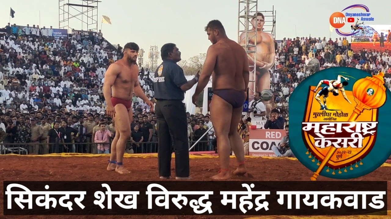 पैलवान सिकंदर शेख विरूद्ध महेंद्र गायकवाड | Sikandar Shaikh Vs Mahendra Gaikwad