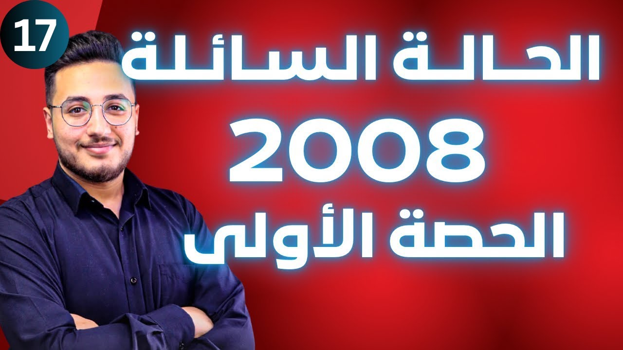 الحالة السائلة (1) - قوى التجاذب بين الجزيئات|| توجيهي 2008 || وحدة حالات المادة