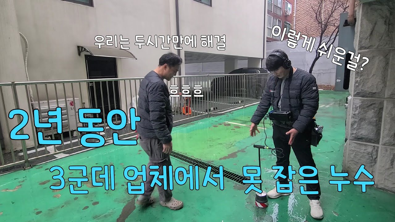 325회.  2년동안 못 잡은 누수   여러업체에서 다녀 갔는데 모두 포기했습니다  (수원누수현장)