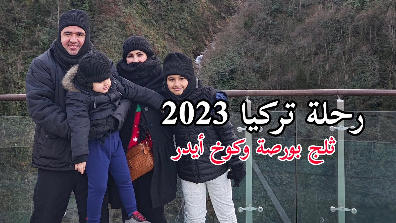رحلة تركيا 2023 ثلج بورصة وكوخ أيدر