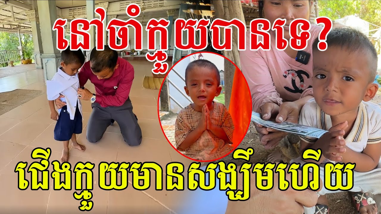 នៅចាំក្មួយប្រុសទេបងប្អូន? ពេលនេះជើងក្មួយមានសង្ឃឹមហើយ អរគុណសប្បុរសជនដែលបានជួយគាត់
