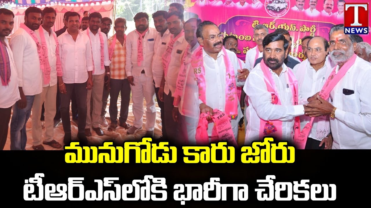 టీఆర్ఎస్&zwnj;లోకి భారీగా చేరికలు : Joinings In TRS Party At Munugode | T News