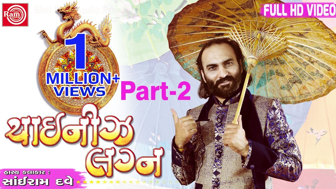 Sairam Dave ||Chainese Lagan ||Part-2||Gujarati Comedy 2016